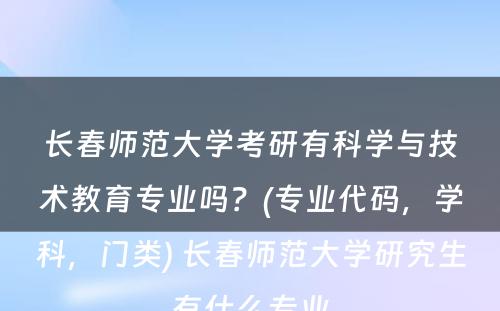 长春师范大学考研有科学与技术教育专业吗？(专业代码，学科，门类) 长春师范大学研究生有什么专业