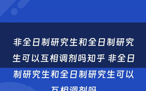 非全日制研究生和全日制研究生可以互相调剂吗知乎 非全日制研究生和全日制研究生可以互相调剂吗