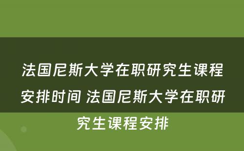 法国尼斯大学在职研究生课程安排时间 法国尼斯大学在职研究生课程安排