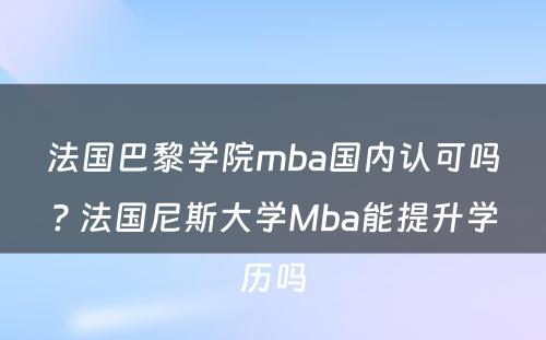 法国巴黎学院mba国内认可吗? 法国尼斯大学Mba能提升学历吗