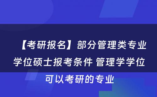 【考研报名】部分管理类专业学位硕士报考条件 管理学学位可以考研的专业