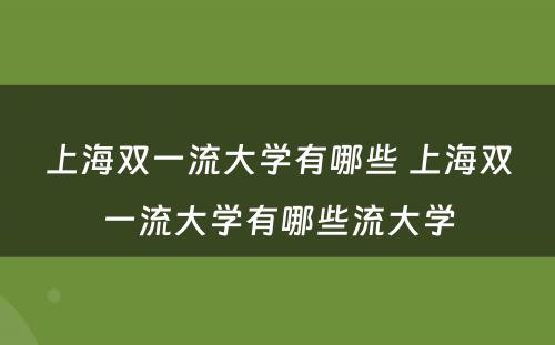 上海双一流大学有哪些 上海双一流大学有哪些流大学