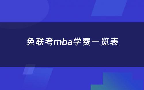 免联考mba学费一览表