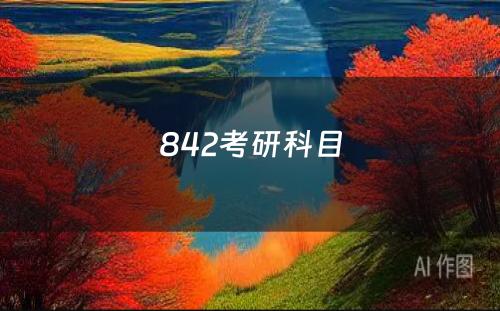 842考研科目