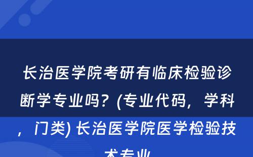 长治医学院考研有临床检验诊断学专业吗？(专业代码，学科，门类) 长治医学院医学检验技术专业