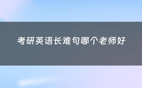 考研英语长难句哪个老师好