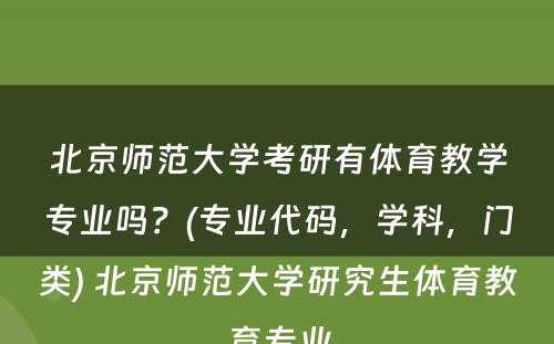 北京师范大学考研有体育教学专业吗？(专业代码，学科，门类) 北京师范大学研究生体育教育专业