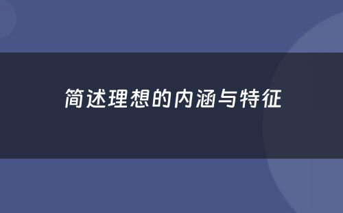 简述理想的内涵与特征