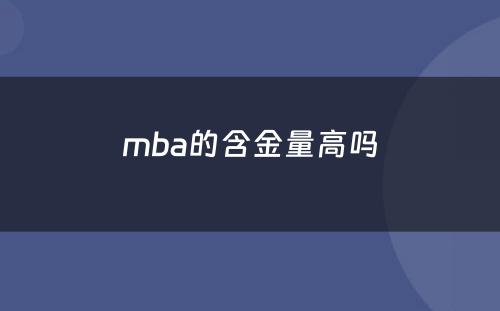 mba的含金量高吗