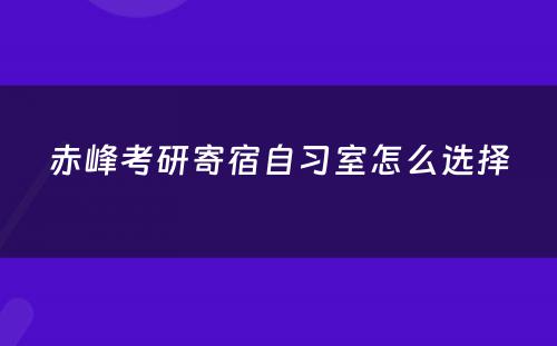 赤峰考研寄宿自习室怎么选择