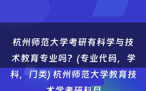 杭州师范大学考研有科学与技术教育专业吗？(专业代码，学科，门类) 杭州师范大学教育技术学考研科目