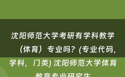 沈阳师范大学考研有学科教学（体育）专业吗？(专业代码，学科，门类) 沈阳师范大学体育教育专业研究生