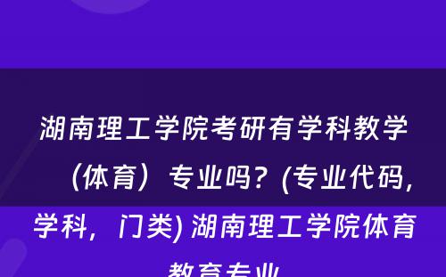 湖南理工学院考研有学科教学（体育）专业吗？(专业代码，学科，门类) 湖南理工学院体育教育专业