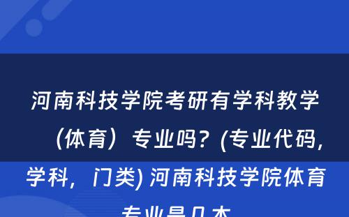 河南科技学院考研有学科教学（体育）专业吗？(专业代码，学科，门类) 河南科技学院体育专业是几本