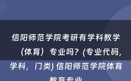 信阳师范学院考研有学科教学（体育）专业吗？(专业代码，学科，门类) 信阳师范学院体育教育专业