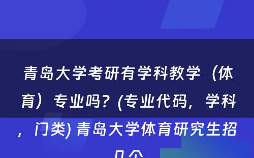 青岛大学考研有学科教学（体育）专业吗？(专业代码，学科，门类) 青岛大学体育研究生招几个