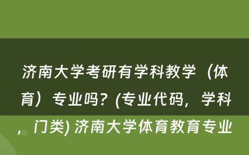 济南大学考研有学科教学（体育）专业吗？(专业代码，学科，门类) 济南大学体育教育专业