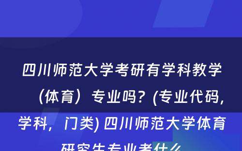 四川师范大学考研有学科教学（体育）专业吗？(专业代码，学科，门类) 四川师范大学体育研究生专业考什么