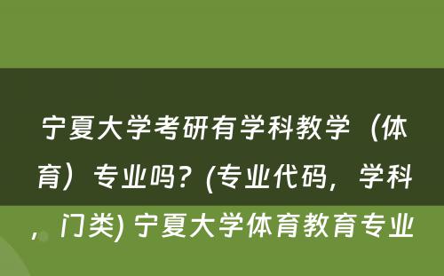 宁夏大学考研有学科教学（体育）专业吗？(专业代码，学科，门类) 宁夏大学体育教育专业