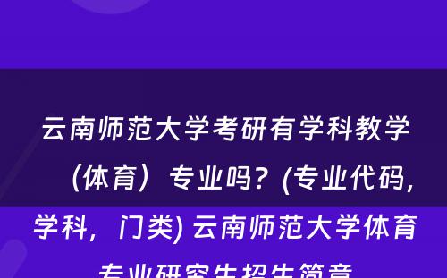 云南师范大学考研有学科教学（体育）专业吗？(专业代码，学科，门类) 云南师范大学体育专业研究生招生简章