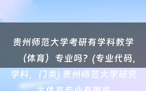 贵州师范大学考研有学科教学（体育）专业吗？(专业代码，学科，门类) 贵州师范大学研究生体育专业有哪些