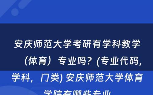 安庆师范大学考研有学科教学（体育）专业吗？(专业代码，学科，门类) 安庆师范大学体育学院有哪些专业