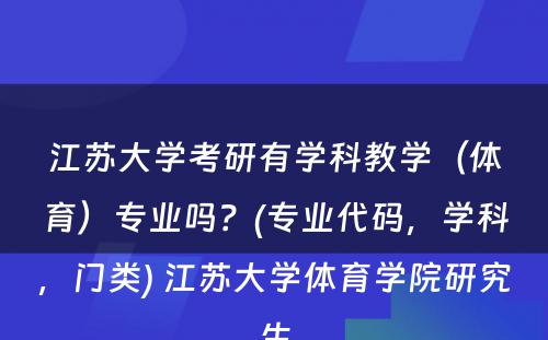 江苏大学考研有学科教学（体育）专业吗？(专业代码，学科，门类) 江苏大学体育学院研究生