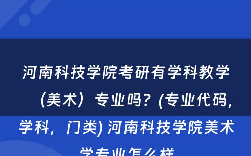 河南科技学院考研有学科教学（美术）专业吗？(专业代码，学科，门类) 河南科技学院美术学专业怎么样