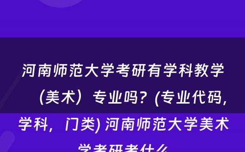 河南师范大学考研有学科教学（美术）专业吗？(专业代码，学科，门类) 河南师范大学美术学考研考什么