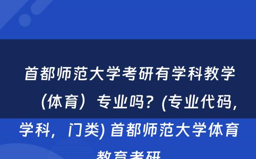 首都师范大学考研有学科教学（体育）专业吗？(专业代码，学科，门类) 首都师范大学体育教育考研