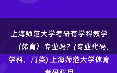 上海师范大学考研有学科教学（体育）专业吗？(专业代码，学科，门类) 上海师范大学体育考研科目