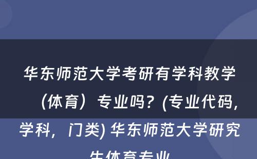 华东师范大学考研有学科教学（体育）专业吗？(专业代码，学科，门类) 华东师范大学研究生体育专业