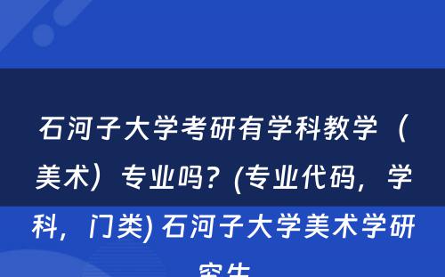 石河子大学考研有学科教学（美术）专业吗？(专业代码，学科，门类) 石河子大学美术学研究生