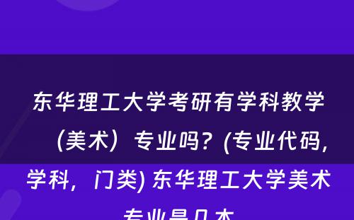 东华理工大学考研有学科教学（美术）专业吗？(专业代码，学科，门类) 东华理工大学美术专业是几本