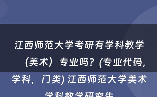 江西师范大学考研有学科教学（美术）专业吗？(专业代码，学科，门类) 江西师范大学美术学科教学研究生