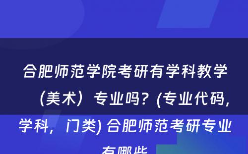 合肥师范学院考研有学科教学（美术）专业吗？(专业代码，学科，门类) 合肥师范考研专业有哪些