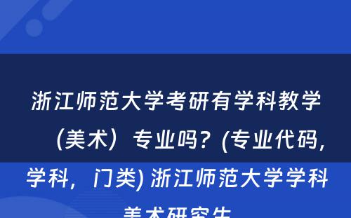 浙江师范大学考研有学科教学（美术）专业吗？(专业代码，学科，门类) 浙江师范大学学科美术研究生