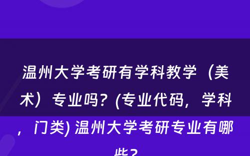 温州大学考研有学科教学（美术）专业吗？(专业代码，学科，门类) 温州大学考研专业有哪些?