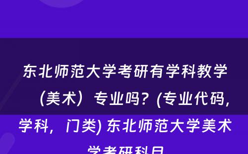 东北师范大学考研有学科教学（美术）专业吗？(专业代码，学科，门类) 东北师范大学美术学考研科目