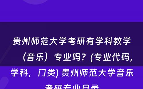 贵州师范大学考研有学科教学（音乐）专业吗？(专业代码，学科，门类) 贵州师范大学音乐考研专业目录