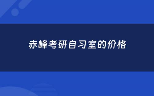 赤峰考研自习室的价格