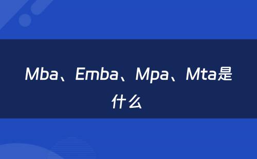 Mba、Emba、Mpa、Mta是什么 