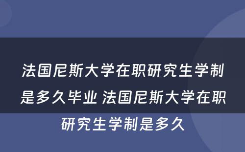 法国尼斯大学在职研究生学制是多久毕业 法国尼斯大学在职研究生学制是多久