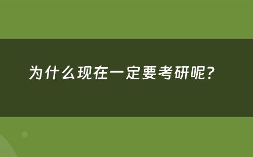 为什么现在一定要考研呢？ 