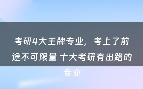 考研4大王牌专业，考上了前途不可限量 十大考研有出路的专业