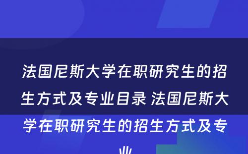 法国尼斯大学在职研究生的招生方式及专业目录 法国尼斯大学在职研究生的招生方式及专业