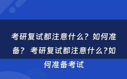 考研复试都注意什么？如何准备？ 考研复试都注意什么?如何准备考试