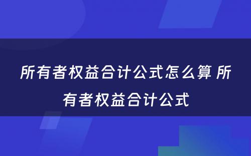 所有者权益合计公式怎么算 所有者权益合计公式