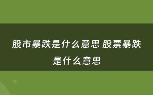 股市暴跌是什么意思 股票暴跌是什么意思