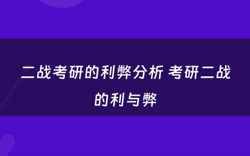 二战考研的利弊分析 考研二战的利与弊